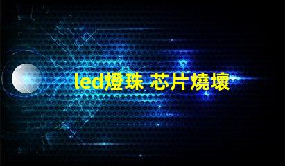 led燈珠 芯片燒壞